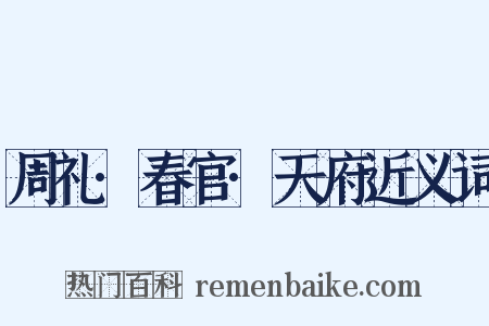 周礼·春官·天府近义词是什么意思的图片